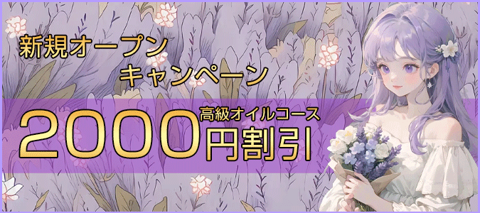 オープン記念割引